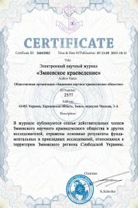 Сертификат авторского права на ЭНЖ Змиевское краеведение